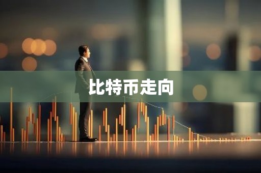 比特币走向