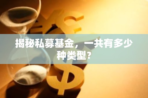 揭秘私募基金，一共有多少种类型？