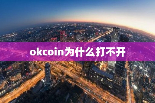 okcoin为什么打不开