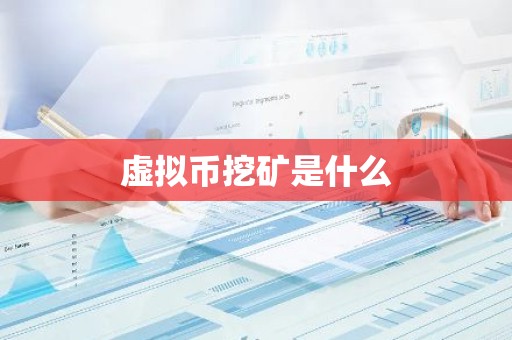 虚拟币挖矿是什么