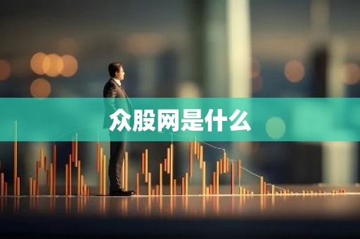 众股网是什么