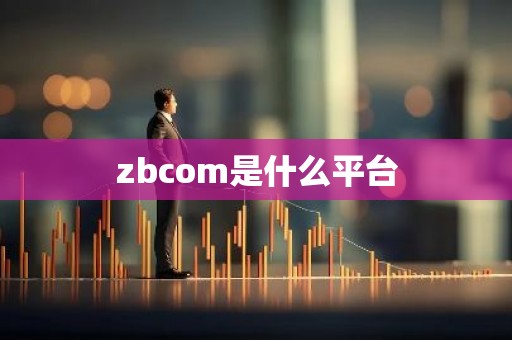 zbcom是什么平台