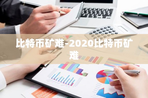 比特币矿难-2020比特币矿难