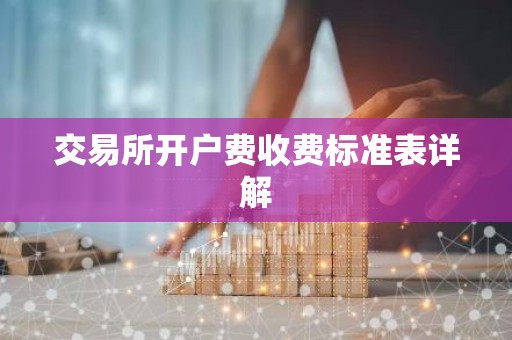 交易所开户费收费标准表详解