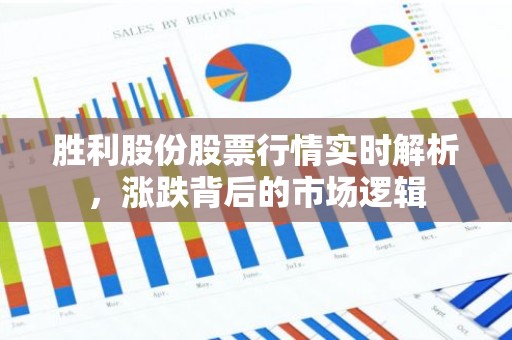 胜利股份股票行情实时解析，涨跌背后的市场逻辑