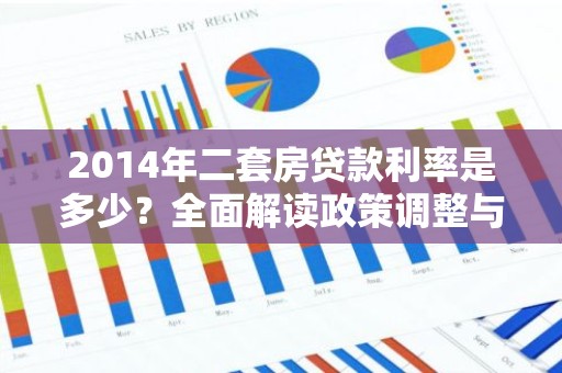2014年二套房贷款利率是多少？全面解读政策调整与影响