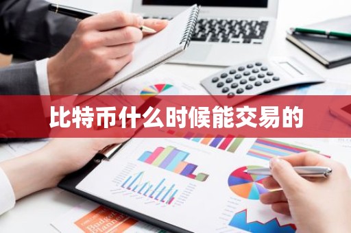 比特币什么时候能交易的