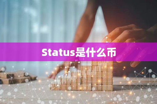 Status是什么币
