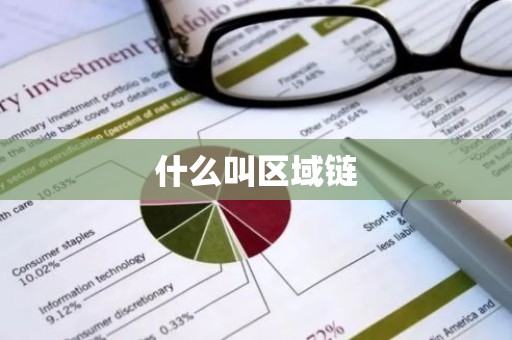 什么叫区域链
