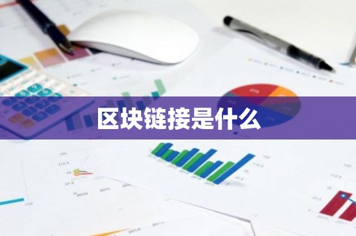 区块链接是什么