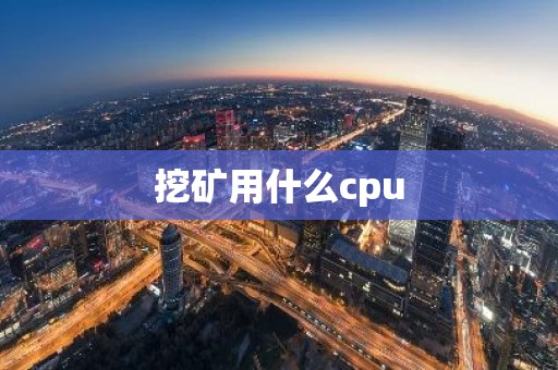 挖矿用什么cpu