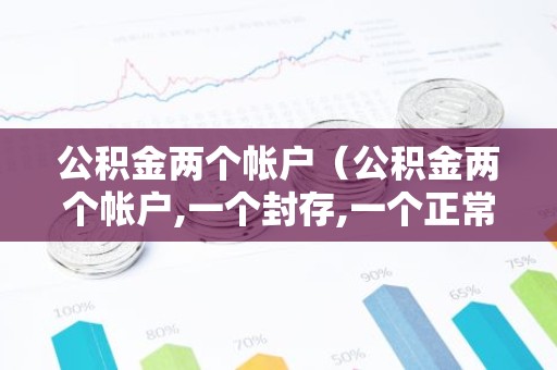 公积金两个帐户（公积金两个帐户,一个封存,一个正常）