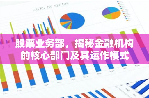 股票业务部，揭秘金融机构的核心部门及其运作模式