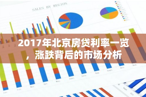 2017年北京房贷利率一览，涨跌背后的市场分析