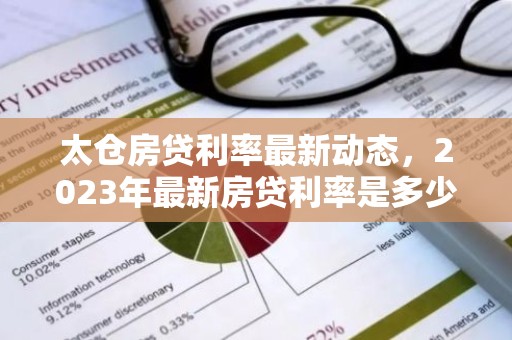 太仓房贷利率最新动态，2023年最新房贷利率是多少？