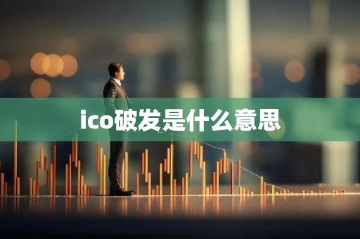 ico破发是什么意思