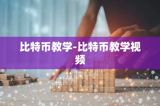 比特币教学-比特币教学视频