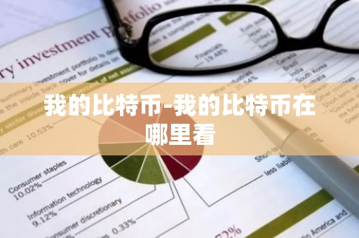 我的比特币-我的比特币在哪里看