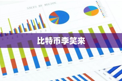 比特币李笑来