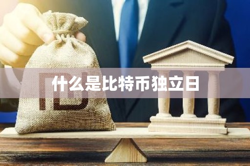 什么是比特币独立日
