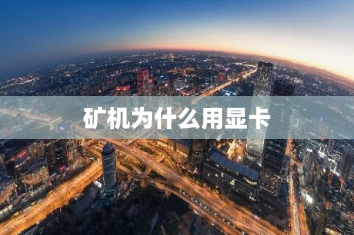 矿机为什么用显卡
