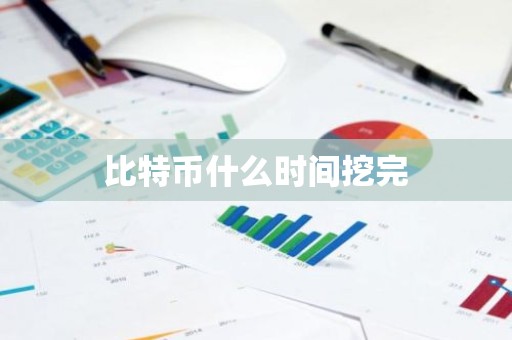 比特币什么时间挖完