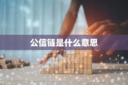 公信链是什么意思