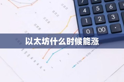 以太坊什么时候能涨
