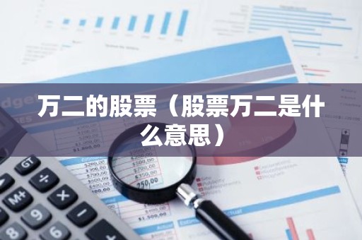 万二的股票（股票万二是什么意思）