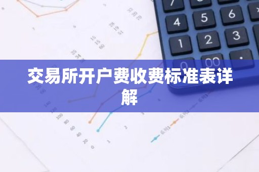 交易所开户费收费标准表详解