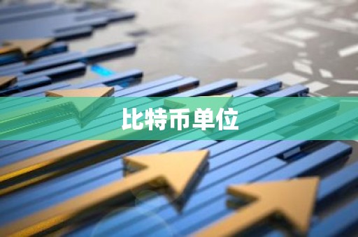 比特币单位