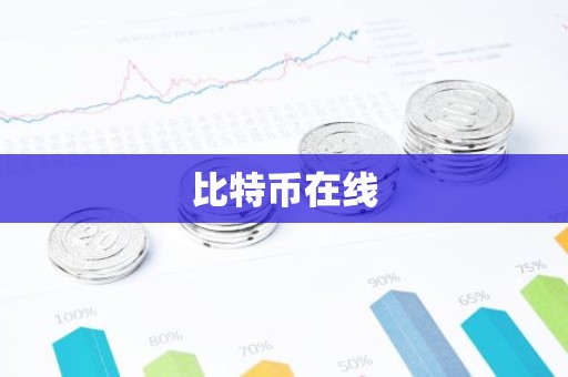 比特币在线