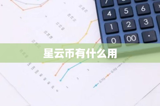 星云币有什么用