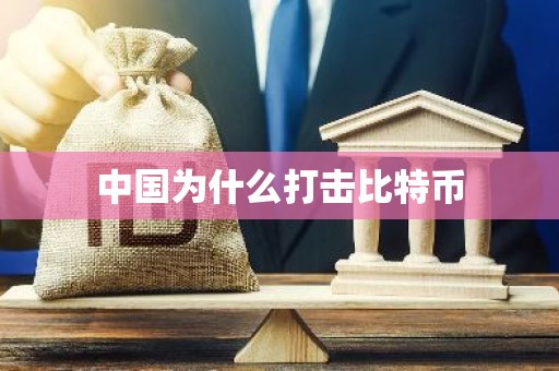 中国为什么打击比特币