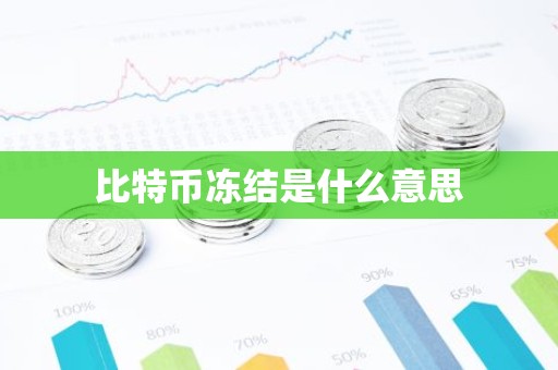 比特币冻结是什么意思
