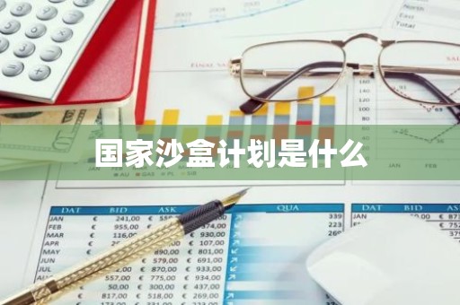 国家沙盒计划是什么