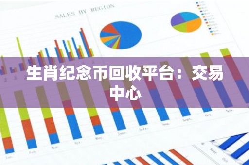 生肖纪念币回收平台：交易中心