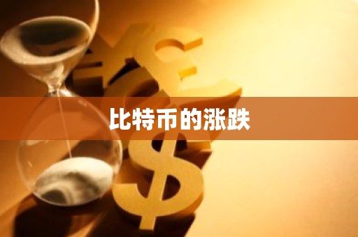 比特币的涨跌