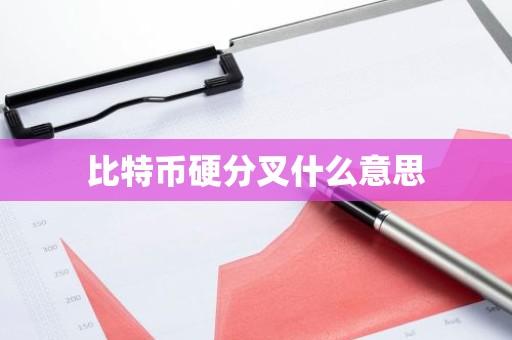 比特币硬分叉什么意思