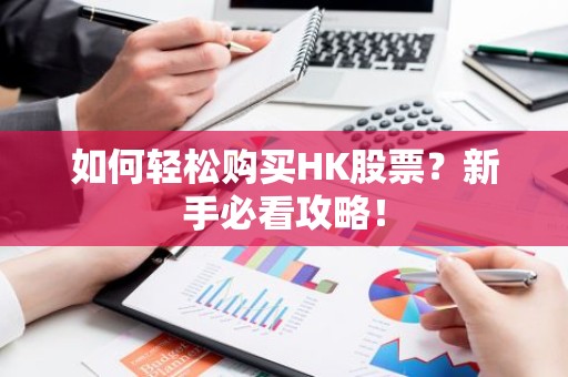 如何轻松购买HK股票？新手必看攻略！