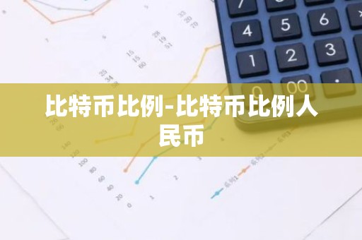 比特币比例-比特币比例人民币