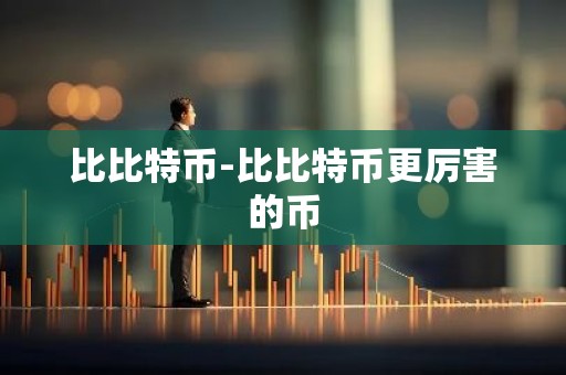 比比特币-比比特币更厉害的币