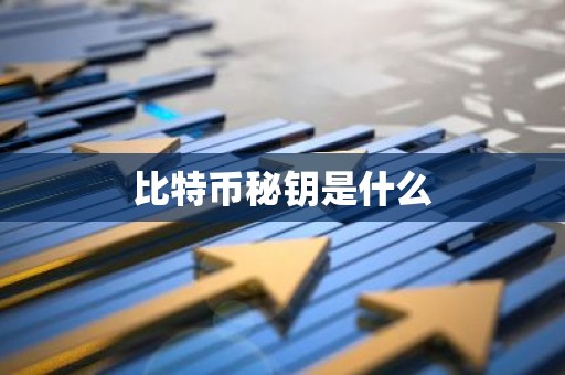比特币秘钥是什么