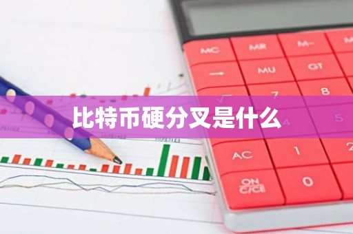 比特币硬分叉是什么