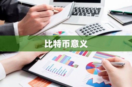 比特币意义