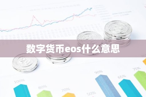 数字货币eos什么意思