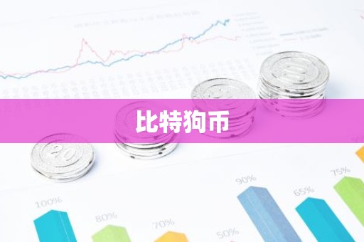 比特狗币