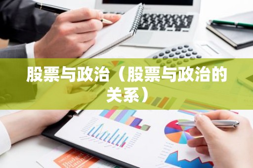 股票与政治（股票与政治的关系）