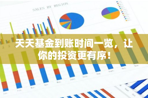 天天基金到账时间一览，让你的投资更有序！