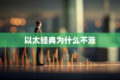 以太经典为什么不涨
